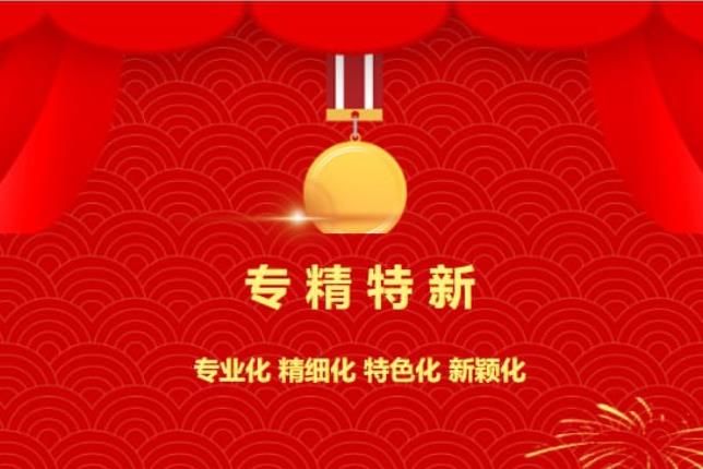 賀喜！中南焦作氨閥股份有限公司被認(rèn)定為“專(zhuān)精特新”企業(yè)！